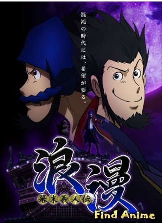 аниме Призрачный вор Роман (Bakumatsu Gijinden Roman: Bakumatsu Gijin-den Roman) 09.01.13