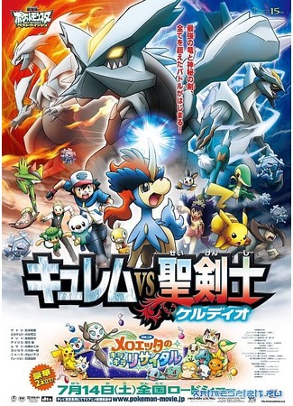 аниме Pokemon the Movie: Kyurem vs. The Sword of Justice (Покемон (фильм 15): Кюрем против Меча справедливости: Gekijouban Pocket Monsters: Best Wishes - Kyurem vs Seikenshi Keldeo) 21.01.13