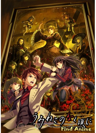 аниме Когда плачут чайки (Umineko: When They Cry: Umineko no Naku Koro ni) 20.02.13