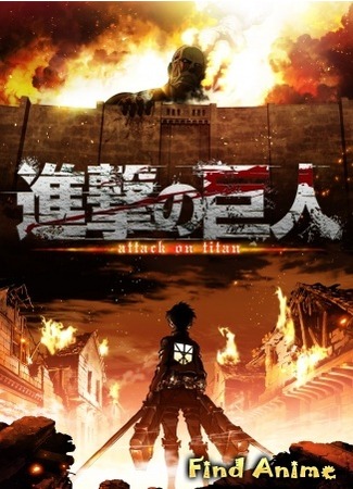 аниме Атака титанов (Attack on Titan: Shingeki no Kyojin) 22.02.13