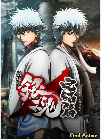 аниме Гинтама [Фильм 2] - Йорозуя навсегда (Gintama: The Final Chapter - Be Forever Yorozuya: Gekijouban Gintama Kanketsuhen: Yorozuya yo Eien Nare) 03.04.13