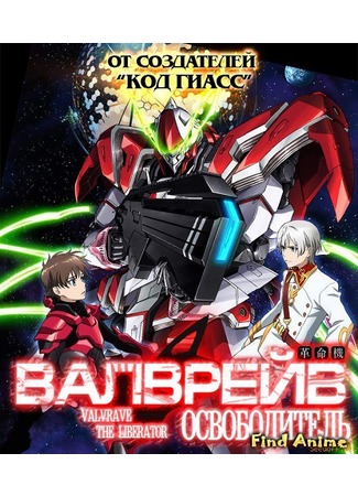 аниме Valvrave the Liberator [TV-1] (Валврейв Освободитель: Kakumeiki Valvrave) 15.04.13