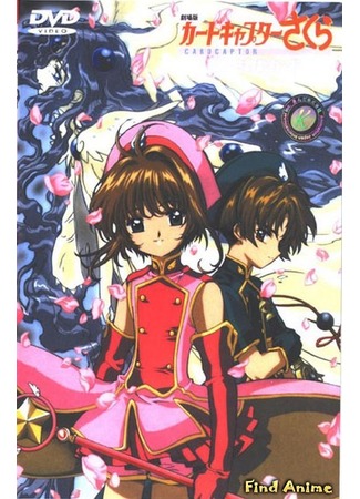 аниме Сакура - собирательница карт (фильм второй) (Cardcaptor Sakura Movie 2: The Sealed Card) 07.05.13