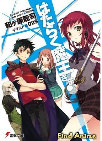 аниме Повелитель тьмы на подработке! (The Devil is a Part-Timer!: Hataraku Maou-sama!) 12.05.13