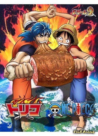 аниме Торико x Ван Пис x Драконий Жемчуг (Toriko x One Piece x Dragon Ball) 21.06.13