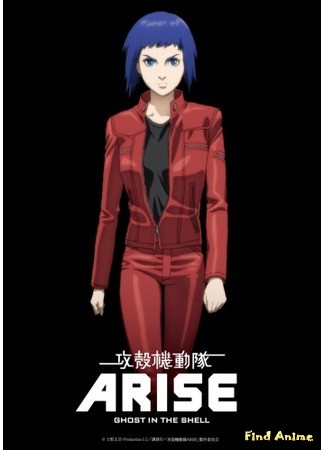 аниме Ghost in the Shell: Arise (Призрак в доспехах: Появление: Koukaku Kidoutai Arise: Ghost in the Shell) 24.06.13