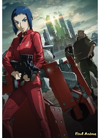 аниме Ghost in the Shell: Arise (Призрак в доспехах: Появление: Koukaku Kidoutai Arise: Ghost in the Shell) 24.06.13