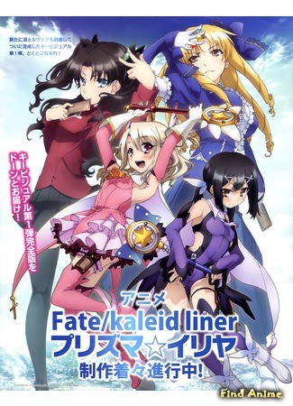 аниме Судьба: Девочка волшебница Иллия (Fate/Kaleid Liner Prisma Illya) 03.07.13