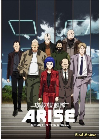 аниме Ghost in the Shell: Arise (Призрак в доспехах: Появление: Koukaku Kidoutai Arise: Ghost in the Shell) 04.07.13