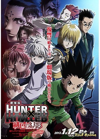 аниме Hunter x Hunter Movie 1: Phantom Rouge (Охотник х Охотник [Фильм первый]: Gekijouban Hunter x Hunter: Phantom Rouge) 03.08.13