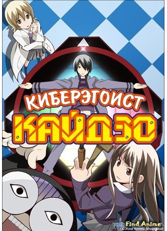 аниме Киберэгоист Кайдзо (Katte ni Kaizou) 24.08.13