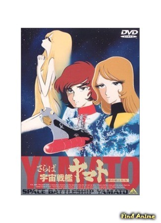 аниме Космический линкор Ямато (фильм второй) (Farewell Space Battleship Yamato - Warriors of Love: Saraba Uchuu Senkan Yamato - Ai no Senshitachi) 17.09.13