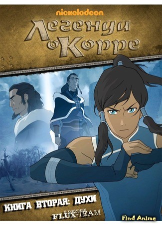 аниме Аватар: Легенда о Корре (Книга 2: Духи) (The Legend of Korra. Book 2: Spirits: Avatar: The Last Airbender (Book Two: Spirits)) 18.09.13