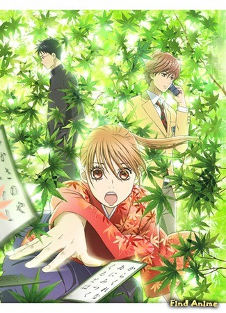 аниме Chihayafuru (Яркая Чихая: ちはやふる) 25.09.13