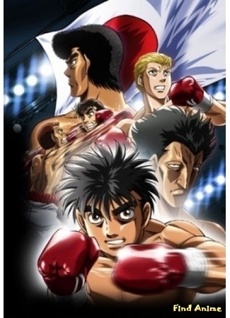 аниме Первый шаг [ТВ-3] (Hajime no Ippo: The Fighting! Rising: Hajime no Ippo: Rising) 12.10.13