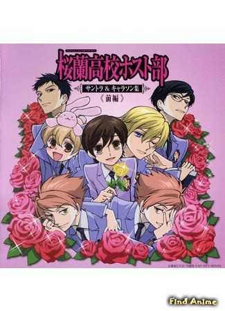 аниме Клуб свиданий старшей школы Оран (Ouran High School Host Club: Ouran Koukou Host Club) 06.11.13