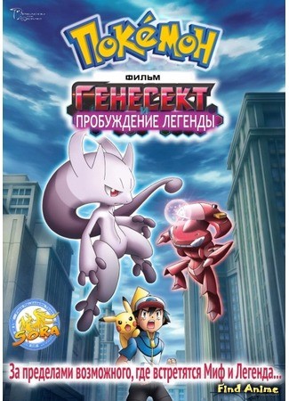 аниме Pokemon The Movie 16: Genesect and the Legend Awakened (Покемон.Генесект и пробуждение легенды: Pocket Monsters Best Wishes! The Movie: ExtremeSpeed Genesect: Mewtwo Awakens) 30.11.13