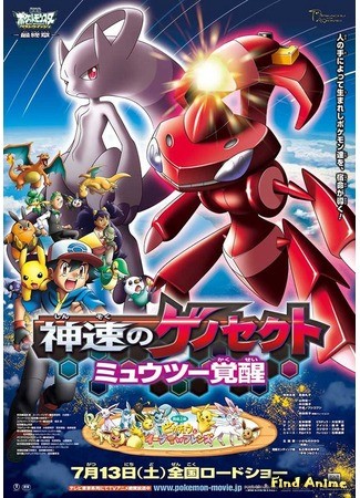 аниме Pokemon The Movie 16: Genesect and the Legend Awakened (Покемон.Генесект и пробуждение легенды: Pocket Monsters Best Wishes! The Movie: ExtremeSpeed Genesect: Mewtwo Awakens) 30.11.13