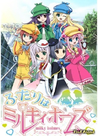 аниме Детективное агентство Милки Холмс [ТВ-3] (Futari wa Milky Holmes) 23.12.13