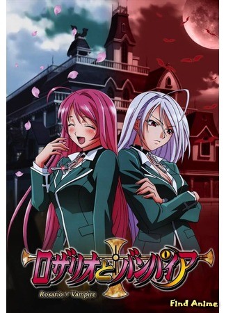 аниме Крестик и Вампир [ТВ-1] (Rosario + Vampire [TV-1]: Rosario to Vampire) 06.01.14