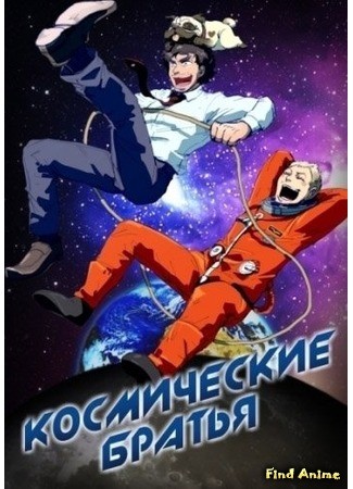 аниме Uchuu Kyoudai OVA (Космические братья OVA: Uchuu Kyoudai: Apo&#39;s Dream) 20.01.14