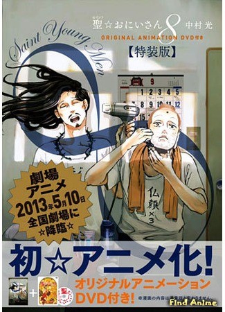 аниме Saint Oniisan OVA (Святые молодые мужчины OVA: Saint Onii-san (2012)) 20.01.14