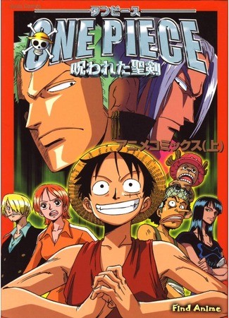 аниме Ван-Пис [Фильм 5] - Проклятие Святого Меча (One Piece [Movie 5] - The Curse of the Sacred Sword: One Piece: Norowareta Seiken) 22.01.14