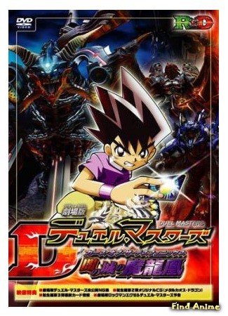 аниме Мастера дуэлей (фильм) (Gekijouban Duel Masters: Curse of the Deathphoenix: 劇場版デュエル・マスターズ　闇の城の魔龍凰[カース・オブ・ザ・デスフェニックス]) 28.01.14