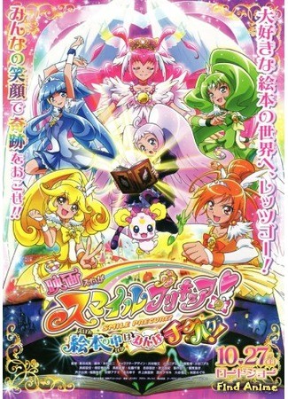 аниме Улыбка Хорошенького Лекарства фильм (Smile Precure Movie: Eiga Smile Precure: Ehon no Naka wa Minna Chiguhagu!) 04.02.14