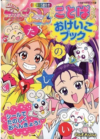 аниме Хорошенькое лекарство - Сияющая Звезда (3 сезон) (Futari wa Precure Splash Star) 05.02.14