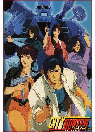 аниме Городской охотник 91 [1991] (City Hunter &#39;91) 08.02.14