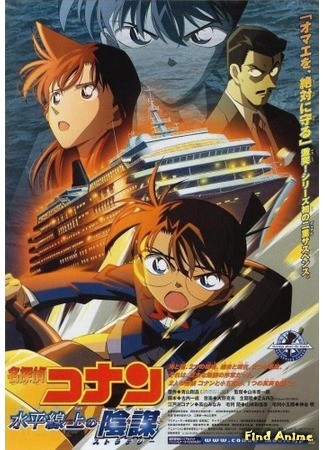 аниме Детектив Конан (Фильм 09): Стратегия выше глубины (Detective Conan 09: Strategy Above the Depths: Meitantei Conan: Suihei Senjou no Strategy) 08.02.14