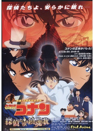 аниме Детектив Конан (фильм 10): Реквием частных сыщиков (Detective Conan: The Private Eyes&#39; Requiem: Detective Conan: Movie 10) 08.02.14