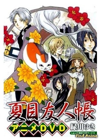 аниме Тетрадь дружбы Нацуме OVA - Нянко-сенсей и первое поручение (Natsume&#39;s Book of Friends LaLa Special: Natsume Yuujinchou: Nyanko-sensei to Hajimete no Otsukai) 20.02.14