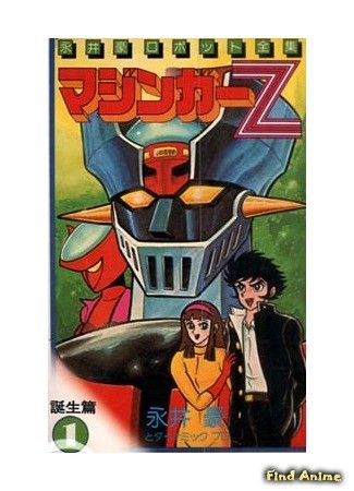 аниме Мазингер Зет против доктора Хелла (Mazinger Z vs. Dr. Hell: Mazinger Z tai Dr. Hell) 12.03.14