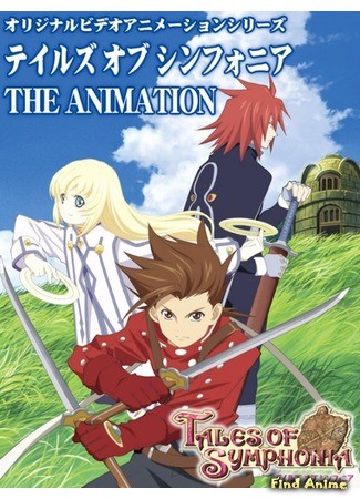 аниме Сказания Симфонии OVA-1 (Tales of Symphonia) 13.03.14