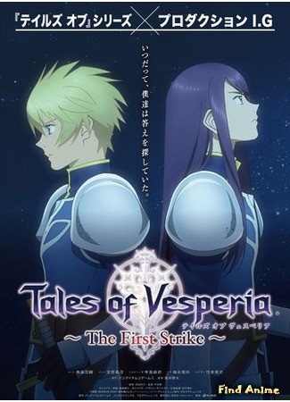 аниме Сказания Весперии: Первый Удар (Tales of Vesperia ~The First Strike~) 13.03.14