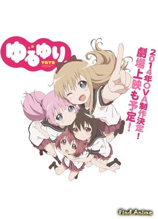 аниме Юру Юри: Летние каникулы (Yuru Yuri Nachuyachumi!) 22.03.14