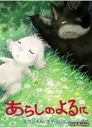 аниме Ночная Буря (Stormy Night: Arashi no Yoru ni) 30.03.14