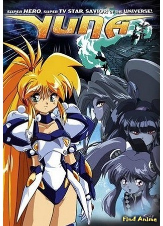 аниме Galaxy Fraulein Yuna Returns (OAV) (Галактическая фрейлина Юна [OVA-2]: Ginga Ojousama Densetsu Yuna: Shin&#39;en no Fairy) 06.04.14