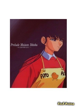 аниме Доходный дом Иккоку: Пролог (Maison Ikkoku: Prelude, When the Cherry Blossoms in the Springtime Return: Maison Ikkoku Prelude OVA) 14.04.14