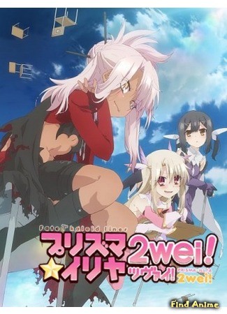 аниме Судьба: Девочка-волшебница Иллия 2 (Fate/Kaleid Liner Prisma Illya Zwei!) 29.04.14