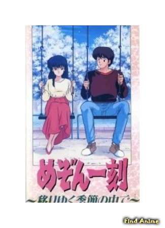 аниме Maison Ikkoku: Through the Passing of the Seasons (Доходный дом Иккоку: Из сезона в сезон: Maison Ikkoku: Through the Passing of the Seasons (special)) 29.05.14