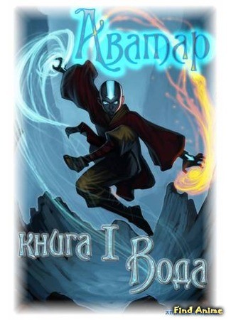 аниме Аватар: Легенда об Аанге (Книга 1: Вода) (Avatar: The Last Airbender 2004: Avatar: The Last Airbender (Book One: Water)) 29.05.14