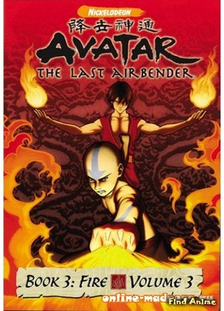 аниме Аватар: Легенда об Аанге. Последняя Битва (Книга 3: Огонь) (Avatar: The Last Airbender (Book Three: Fire)) 29.05.14