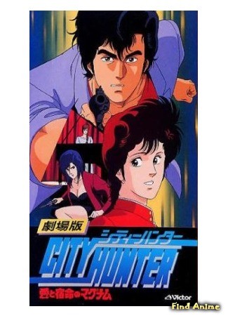 аниме City Hunter: Magnum With Love and Fate (Городской охотник (фильм первый): City Hunter: Ai to Shukumei no Magnum) 02.06.14