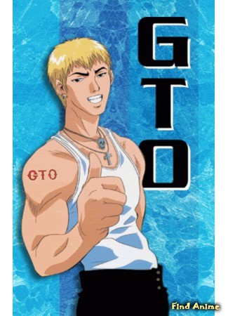 аниме Крутой учитель Онизука (Great Teacher Onizuka: GTO) 08.06.14