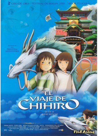 аниме Spirited Away (Унесённые призраками: Sen to Chihiro no Kamikakushi) 08.06.14