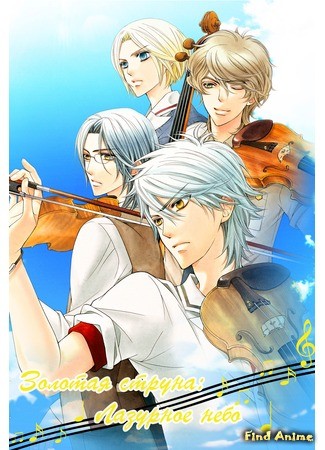 аниме Золотая струна 3 (Kin&#39;iro no Chord 3: Kiniro no Chord: Blue Sky) 17.06.14