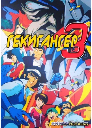 аниме Гекигангер 3 (Gekiganger 3: Gekiganger 3: Nekketsu Daikessen) 25.06.14